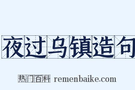 夜过乌镇造句是什么意思的图片
